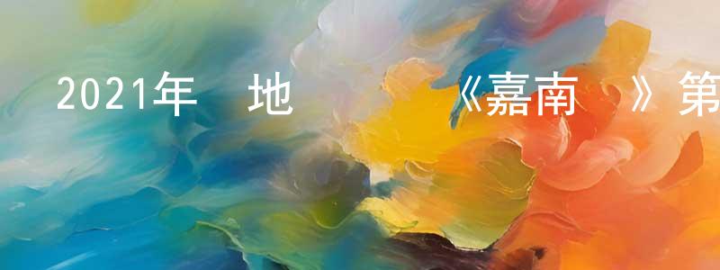 陳敏標發布2021年內地電視劇《嘉南傳》第40集[國語字幕]迅雷下載_深夜電影